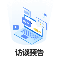 訪談預(yù)告