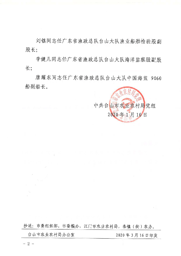 臺(tái)農(nóng)農(nóng)黨組〔2020〕18號(hào)關(guān)于劉國慶等同志職務(wù)任免的通知_頁面_2.jpg