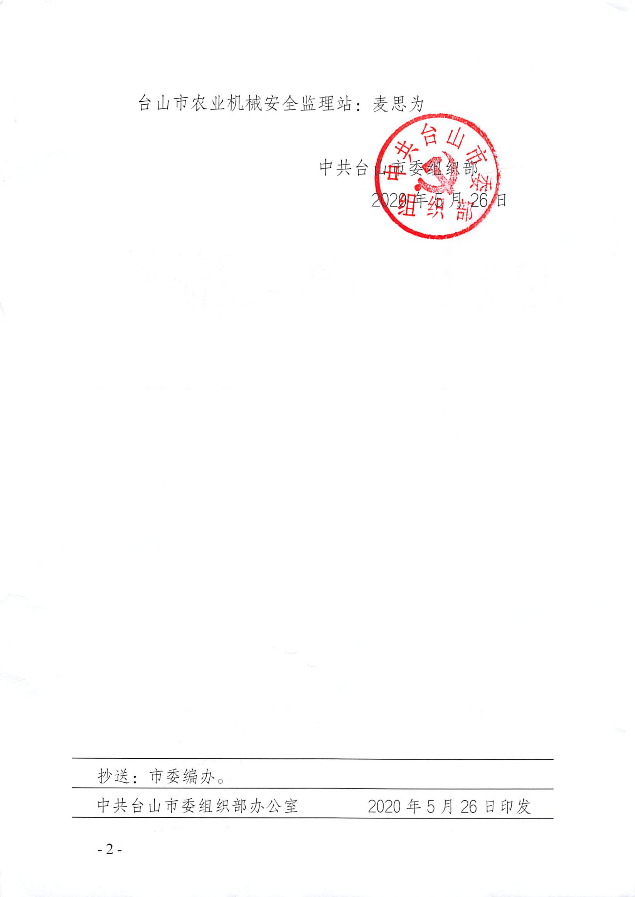 臺組公〔2020〕173號 關(guān)于錄用黃蓉等2位同志為參公管理單位工作人員的通知_頁面_2.jpg