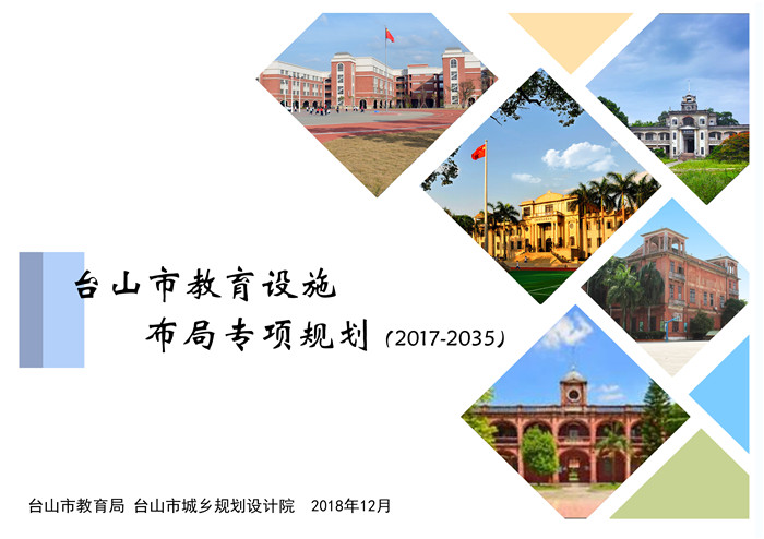 2_2_6學位供給方面  《臺山市教育設施布局專項規(guī)劃（2017—2035）》.jpg