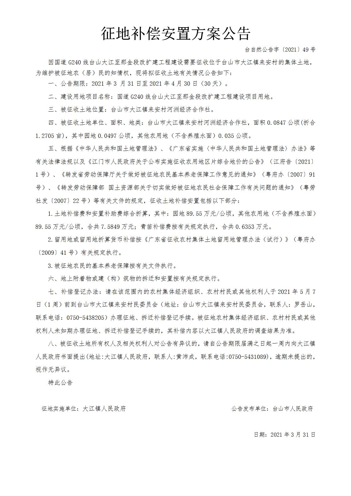 臺(tái)自然公告字〔2021〕49號(hào)-國(guó)道G240線臺(tái)山大江至那金段改擴(kuò)建工程.jpg