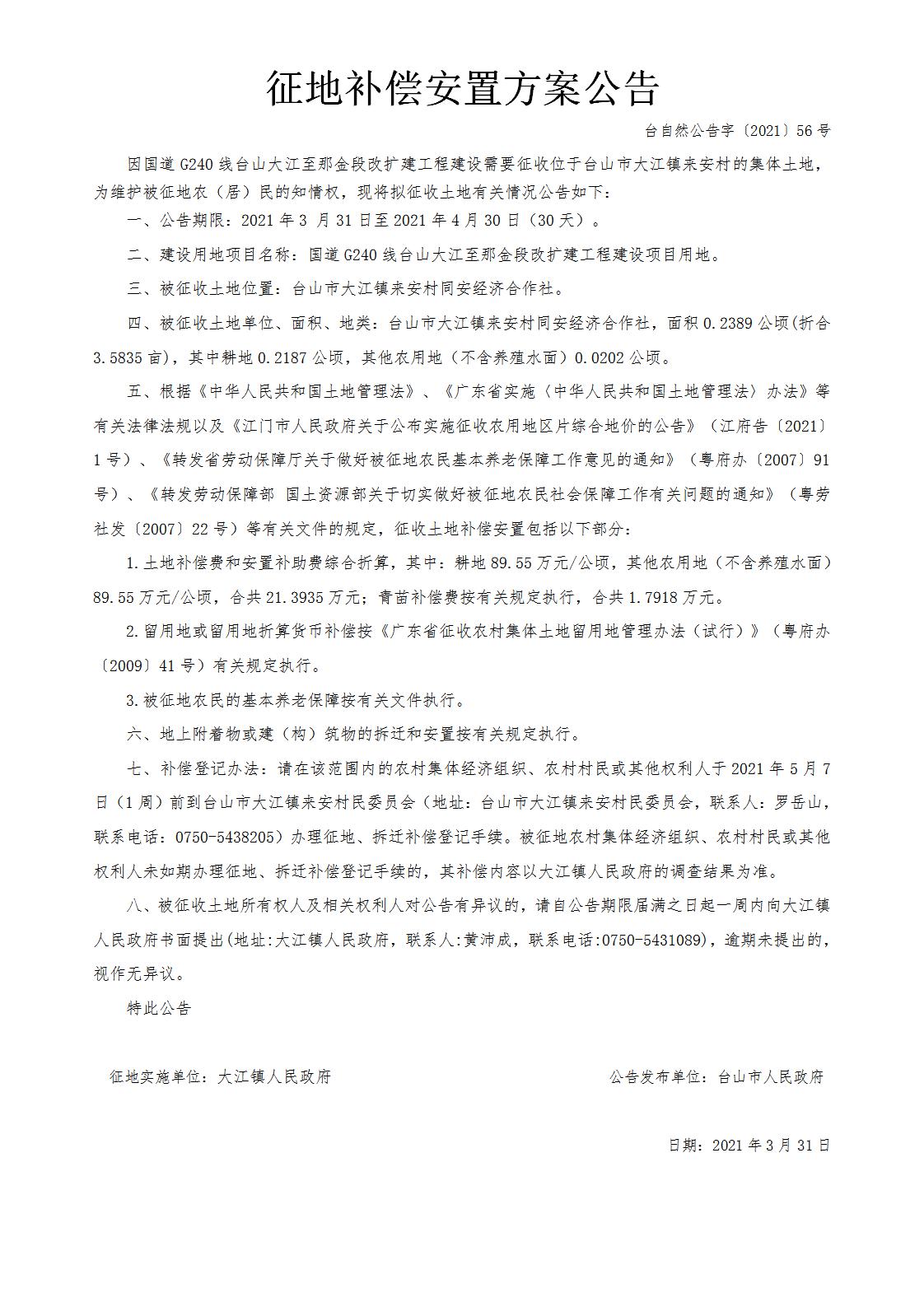 臺自然公告字〔2021〕56號-國道G240線臺山大江至那金段改擴建工程.jpg