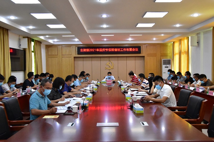 北陡鎮(zhèn)2021年國(guó)慶節(jié)假期值班工作布置會(huì)議.JPG