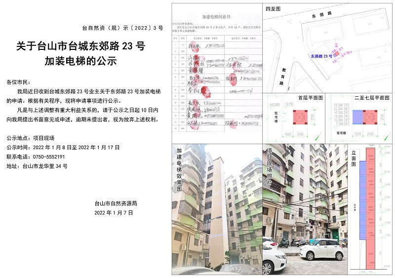 3號關(guān)于臺山市臺城東郊路23號加裝電梯的公示 拷貝.jpg